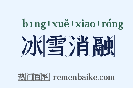 冰雪消融是什么意思的图片